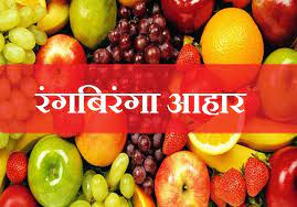 रंगबिरंगा आहार