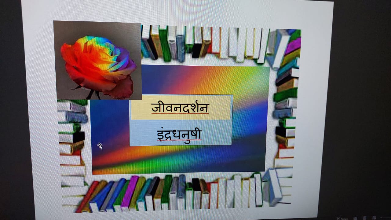 जीवन दर्शन — इंद्रधनुषी रंग